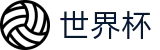 2026世界杯足彩-赛事数据中心